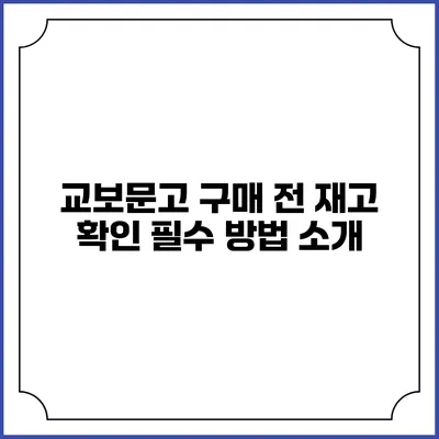 교보문고 구매 전 재고 확인 필수 방법 소개