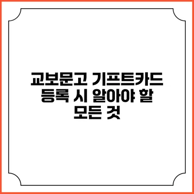 교보문고 기프트카드 등록 시 알아야 할 모든 것