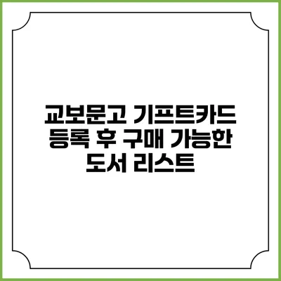 교보문고 기프트카드 등록 후 구매 가능한 도서 리스트