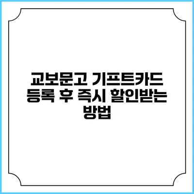 교보문고 기프트카드 등록 후 즉시 할인받는 방법