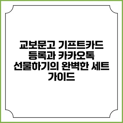 교보문고 기프트카드 등록과 카카오톡 선물하기의 완벽한 세트 가이드
