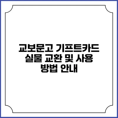 교보문고 기프트카드: 실물 교환 및 사용 방법 안내