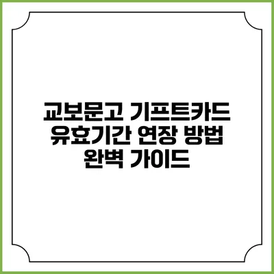 교보문고 기프트카드 유효기간 연장 방법 완벽 가이드