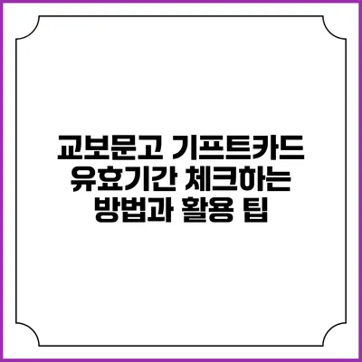 교보문고 기프트카드 유효기간 체크하는 방법과 활용 팁