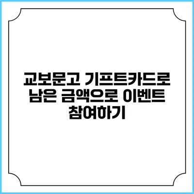 교보문고 기프트카드로 남은 금액으로 이벤트 참여하기