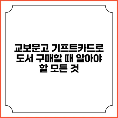 교보문고 기프트카드로 도서 구매할 때 알아야 할 모든 것