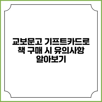 교보문고 기프트카드로 책 구매 시 유의사항 알아보기
