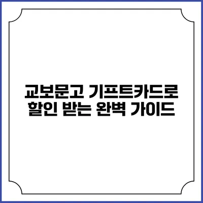 교보문고 기프트카드로 할인 받는 완벽 가이드