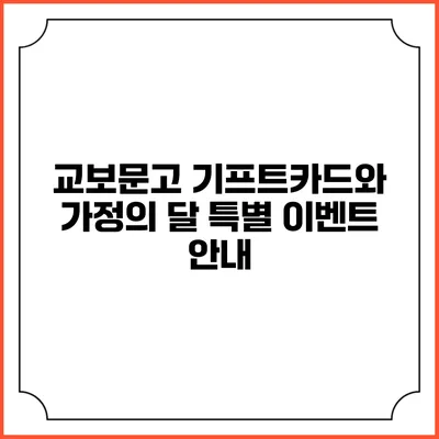 교보문고 기프트카드와 가정의 달 특별 이벤트 안내