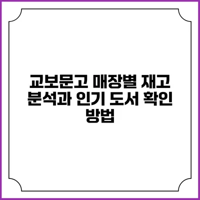 교보문고 매장별 재고 분석과 인기 도서 확인 방법