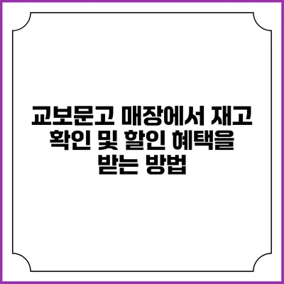 교보문고 매장에서 재고 확인 및 할인 혜택을 받는 방법