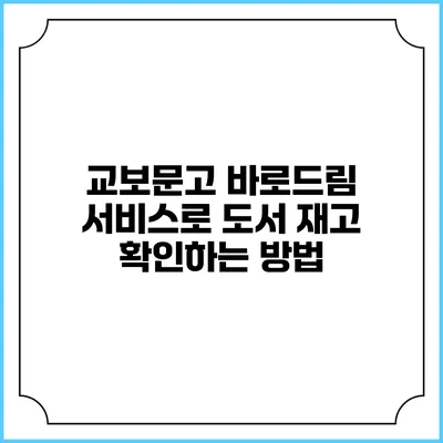 교보문고 바로드림 서비스로 도서 재고 확인하는 방법