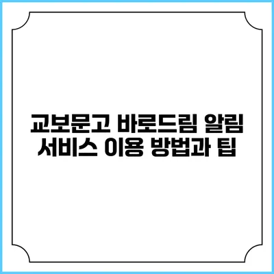 교보문고 바로드림 알림 서비스 이용 방법과 팁