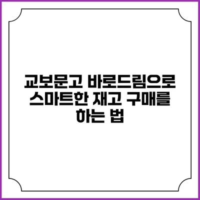 교보문고 바로드림으로 스마트한 재고 구매를 하는 법