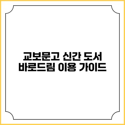 교보문고 신간 도서 바로드림 이용 가이드