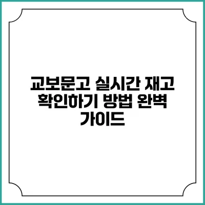 교보문고 실시간 재고 확인하기 방법 완벽 가이드