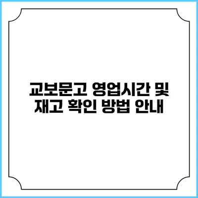 교보문고 영업시간 및 재고 확인 방법 안내
