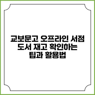 교보문고 오프라인 서점 도서 재고 확인하는 팁과 활용법