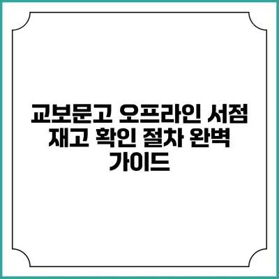 교보문고 오프라인 서점 재고 확인 절차 완벽 가이드