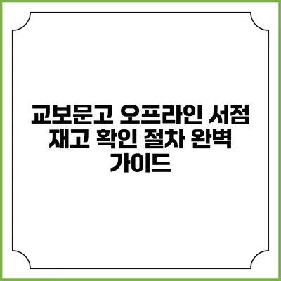 교보문고 오프라인 서점 재고 확인 절차 완벽 가이드