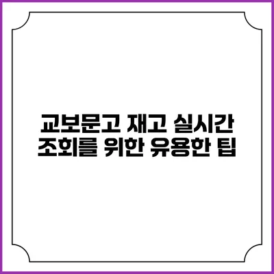 교보문고 재고 실시간 조회를 위한 유용한 팁