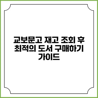 교보문고 재고 조회 후 최적의 도서 구매하기 가이드