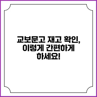 교보문고 재고 확인, 이렇게 간편하게 하세요!