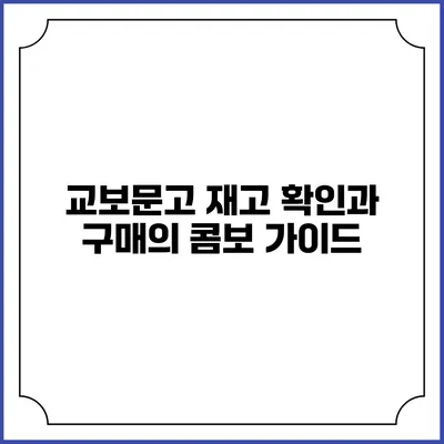교보문고 재고 확인과 구매의 콤보 가이드