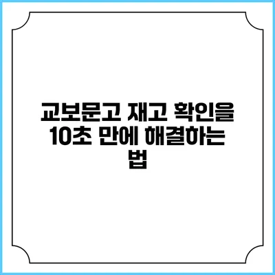 교보문고 재고 확인을 10초 만에 해결하는 법