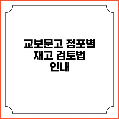 교보문고 점포별 재고 검토법 안내
