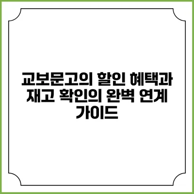 교보문고의 할인 혜택과 재고 확인의 완벽 연계 가이드