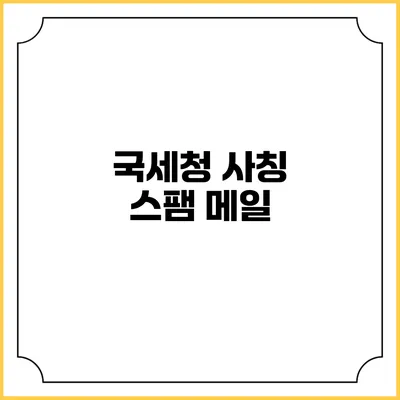 국세청 사칭 스팸 메일