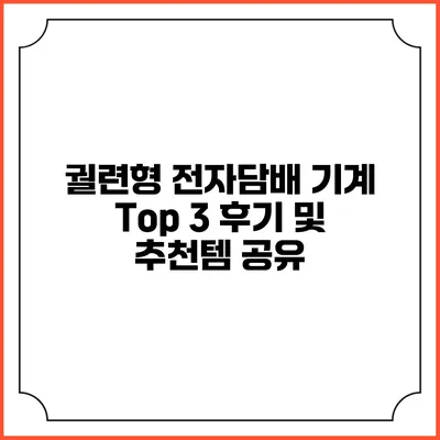 궐련형 전자담배 기계 Top 3 후기 및 추천템 공유