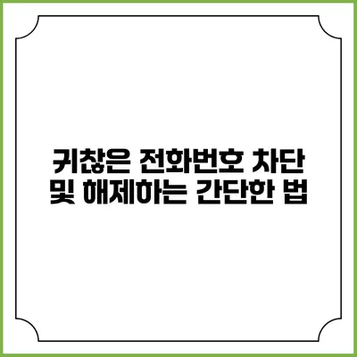 귀찮은 전화번호 차단 및 해제하는 간단한 법