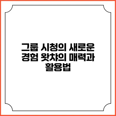그룹 시청의 새로운 경험: 왓챠의 매력과 활용법