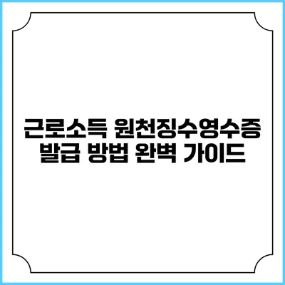 근로소득 원천징수영수증 발급 방법 완벽 가이드