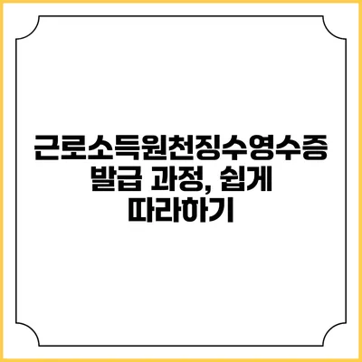 근로소득원천징수영수증 발급 과정, 쉽게 따라하기