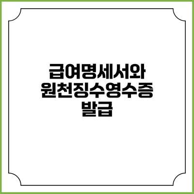 급여명세서와 원천징수영수증 발급