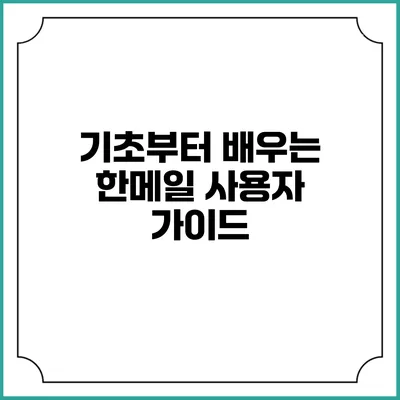 기초부터 배우는 한메일 사용자 가이드