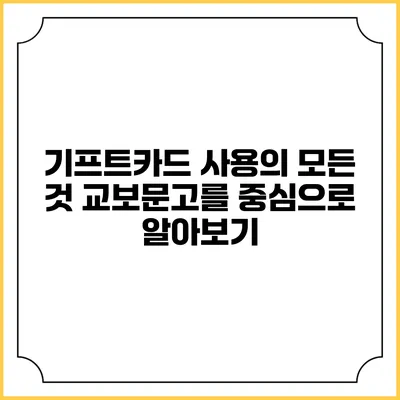 기프트카드 사용의 모든 것: 교보문고를 중심으로 알아보기