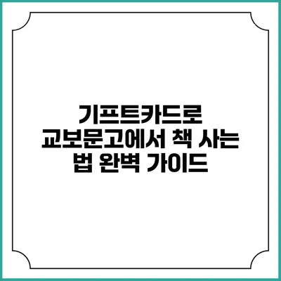 기프트카드로 교보문고에서 책 사는 법 완벽 가이드