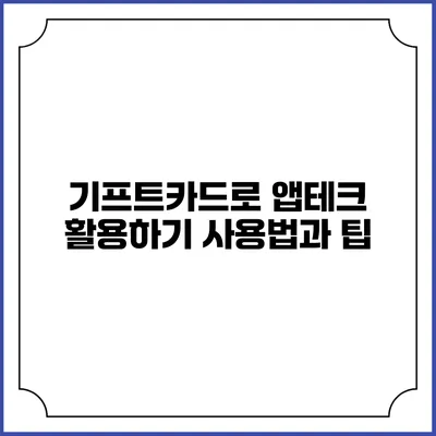기프트카드로 앱테크 활용하기: 사용법과 팁