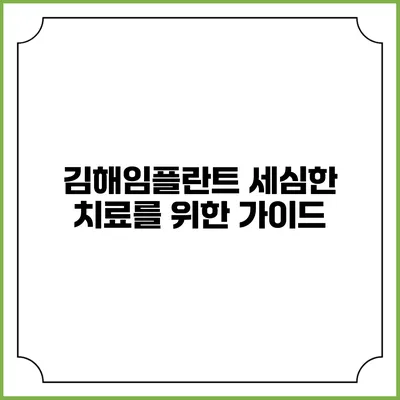 김해임플란트: 세심한 치료를 위한 가이드