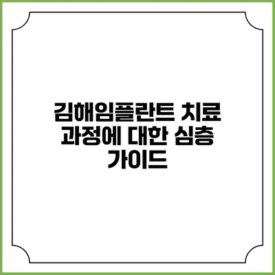 김해임플란트 치료 과정에 대한 심층 가이드