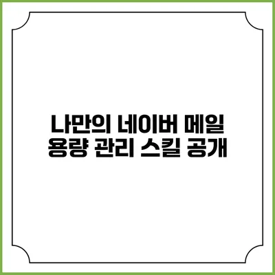 나만의 네이버 메일 용량 관리 스킬 공개