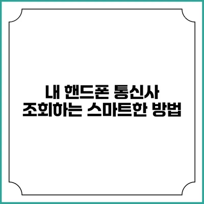 내 핸드폰 통신사 조회하는 스마트한 방법