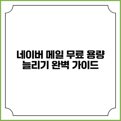 네이버 메일 무료 용량 늘리기 완벽 가이드