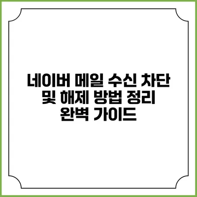 네이버 메일 수신 차단 및 해제 방법 정리 완벽 가이드