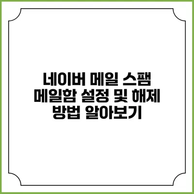 네이버 메일 스팸 메일함 설정 및 해제 방법 알아보기
