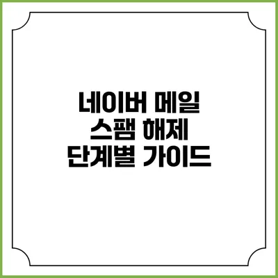 네이버 메일 스팸 해제 단계별 가이드